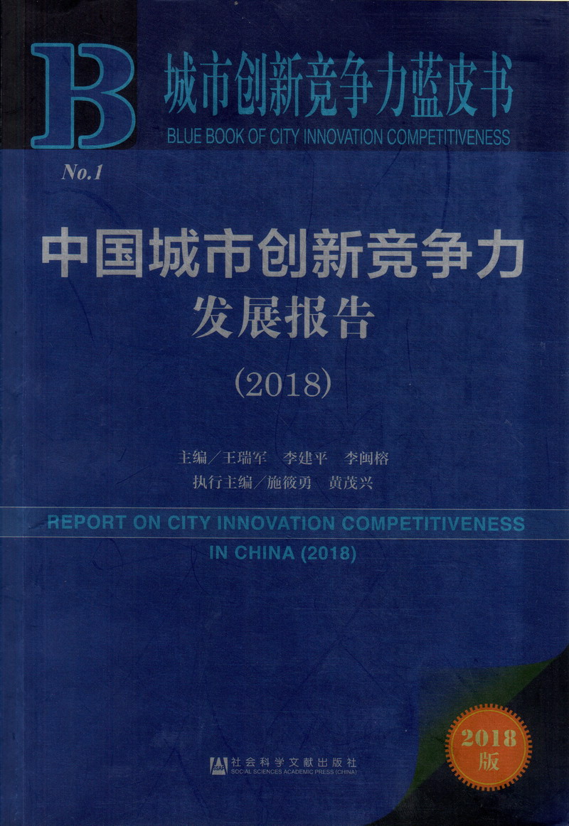 深骚湿爽在线观看中国城市创新竞争力发展报告（2018）