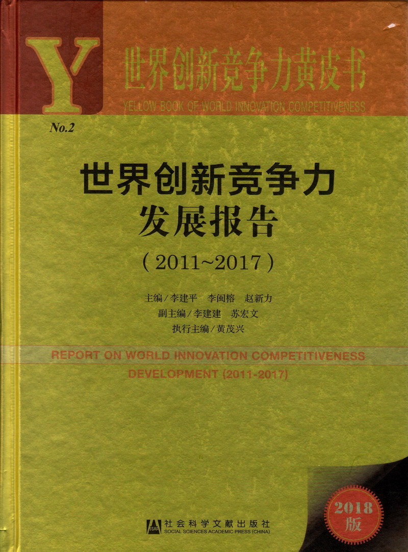 免费的强奸视频网站世界创新竞争力发展报告（2011-2017）